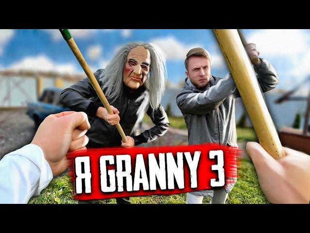 Я Granny В РЕАЛЬНОЙ ЖИЗНИ 3