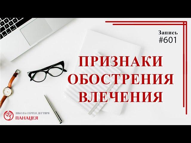 Признаки обострения влечения / записи Нарколога 601