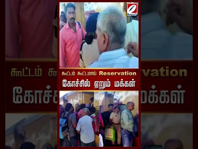 கூட்டம் கூட்டமாய் Reservation கோச்சில் ஏறும் மக்கள் #sathiyamtv #tamilnewsbulletin #currentaffairs