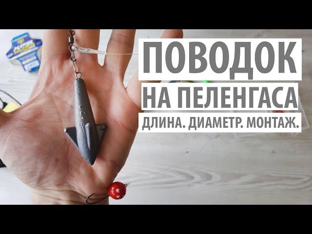 Монтаж для ловли пеленгаса. Поводок. Длина, диаметр, флюрокарбон.