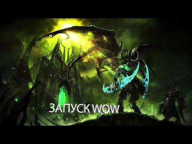 как запустить wow 7.3.5