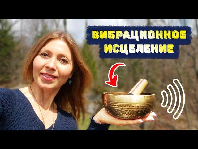 ИСЦЕЛЕНИЕ ЗВУКОМ. ВИБРАЦИИ ЗВУКА: поющие чаши, гонги, камертоны.