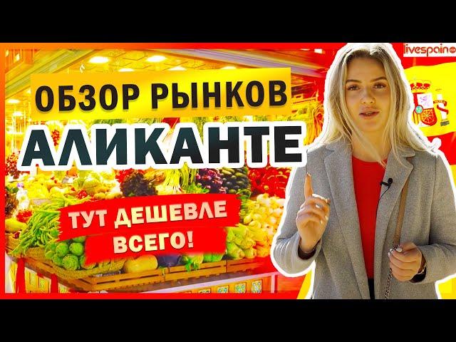 Тут ДЕШЕВЛЕ всего! Обзор рынков Аликанте