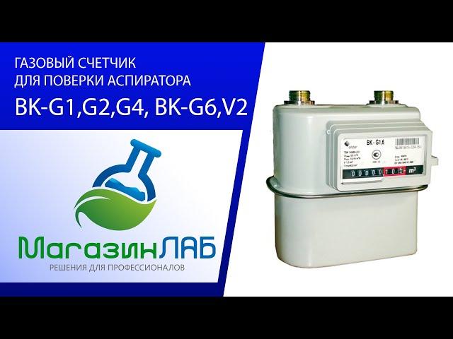 ГАЗОВЫЙ СЧЕТЧИК ДЛЯ ПОВЕРКИ АСПИРАТОРА