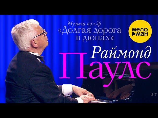 Раймонд Паулс - музыка из фильма "Долгая дорога в дюнах" 12+