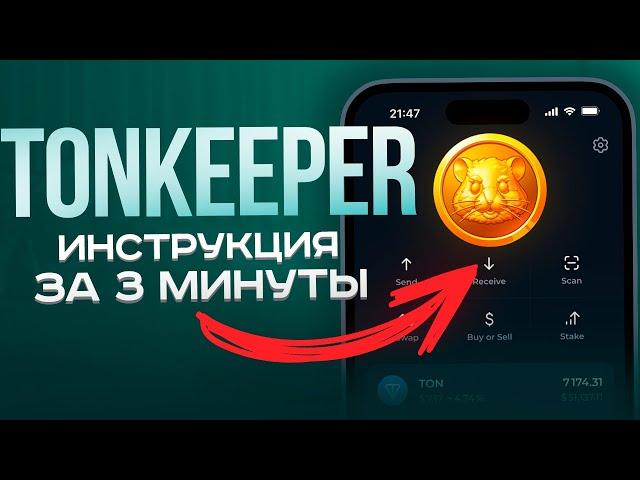 Tonkeeper за 3 Минуты: Регистрация, как пополнить, вывести и обменять [ИНСТРУКЦИЯ для Новичков]