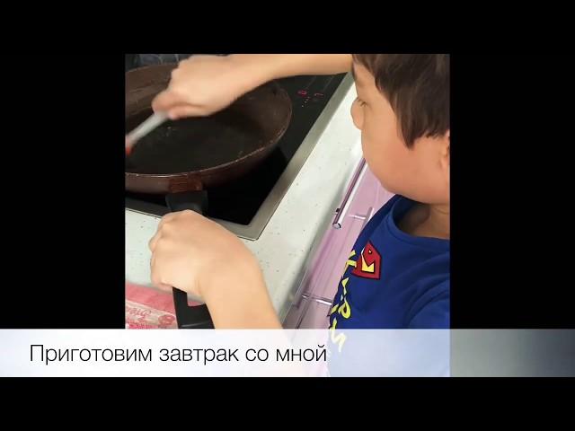 Приготовим вкусный завтрак со мной