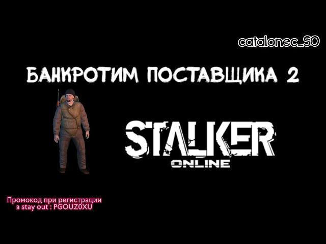 Stay Out Банкротим Поставщика) Часть 2 Stalker Online