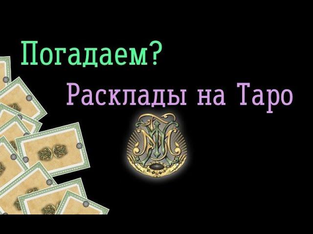 Мастер-класс “Карты Таро, как читать расклады?”