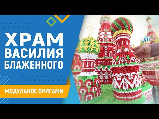 Храм Василия Блаженного | #1 Вводное. Модульное оригами. Оригами храм.