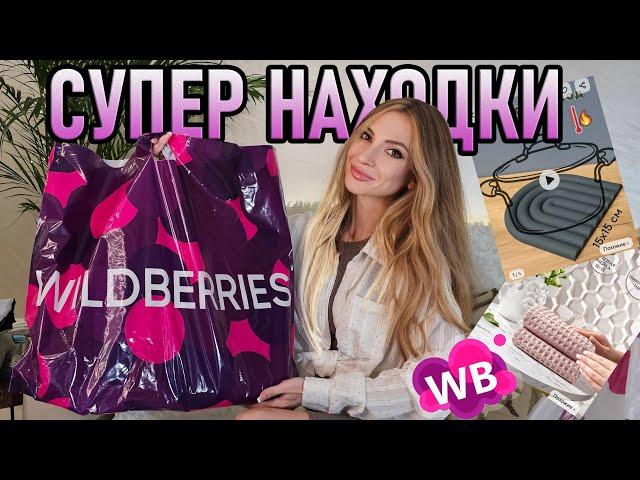 ШИКАРНЫЕ покупки ДЛЯ ДОМА и КУХНИ с WILDBERRIES и Ozon  Удачный заказ!