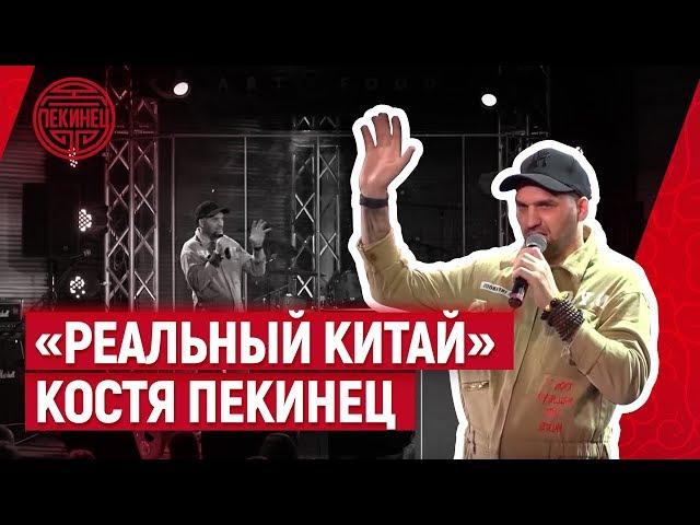 «Реальный Китай» Костя Пекинец