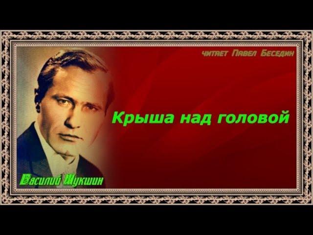 Крыша над головой Василий Шукшин   читает Павел Беседин