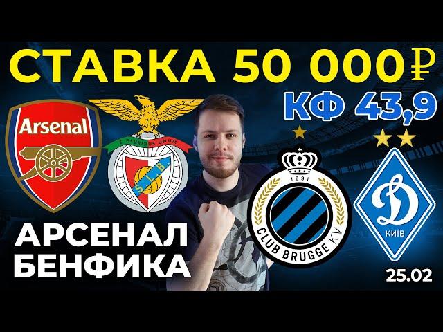 СТАВКА 50 000 РУБЛЕЙ! АРСЕНАЛ - БЕНФИКА / БРЮГГЕ - ДИНАМО КИЕВ ПРОГНОЗ ЛИГА ЕВРОПЫ