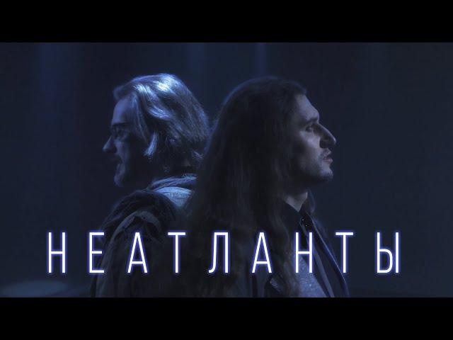 Неатланты