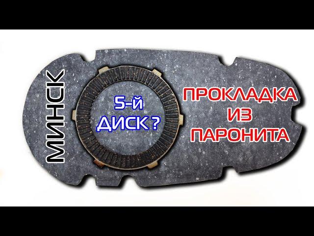 Как изготовить прокладку из паронита. Замена сцепления. Мотоцикл Минск 125