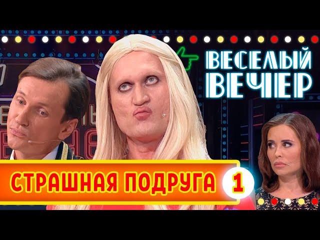 Страшная подруга #1 - Веселый вечер