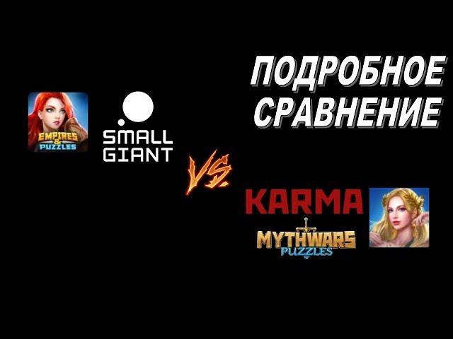 Mythwars Puzzles (Myth Wars Puzzles) и Empires & Puzzles: ПОДРОБНОЕ СРАВНЕНИЕ. Есть ли различия?!