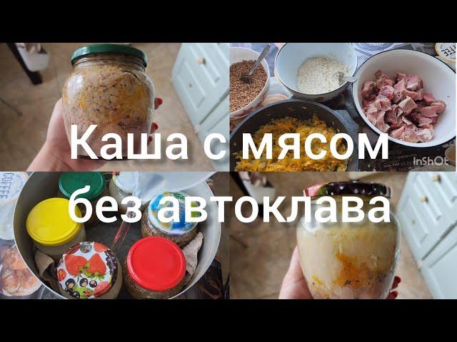 ЗАГОТОВКИ НА ЗИМУ КАША С МЯСОМ БЕЗ АВТОКЛАВА