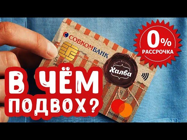 Карта Халва Совкомбанк | В чем подвох?