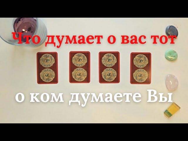 Что думает о Вас тот кто не выходит у Вас из головы  Его мысли обо мне сейчас таро онлайн расклад