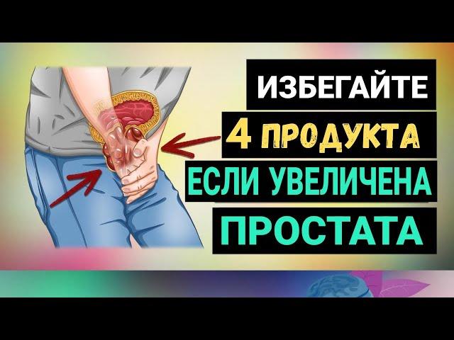 4 Продукта, Которых Следует ИЗБЕГАТЬ При УВЕЛИЧЕННОЙ ПРОСТАТЕ