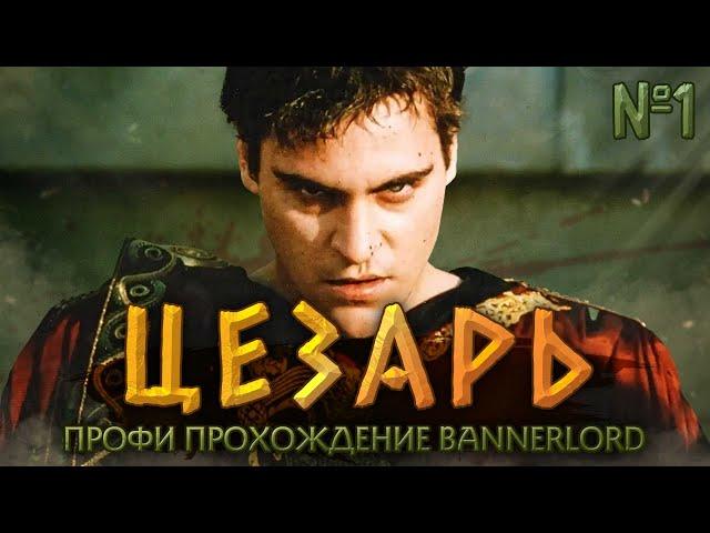 ЗА ЛЕГИОН #1 - Mount & Blade II: Bannerlord