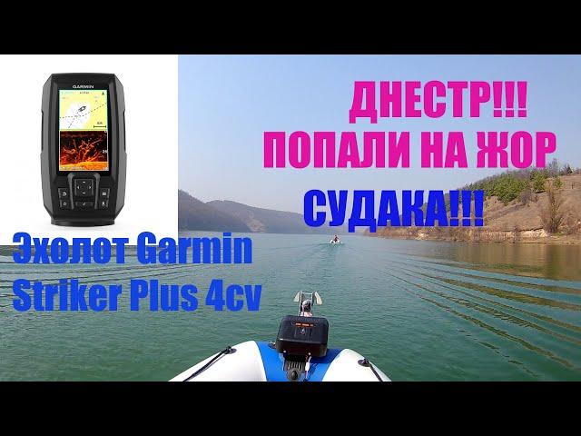 ДНЕСТР!!!ПОПАЛИ НА ЖОР СУДАКА!!!ЭХОЛОТ  Garmin Striker Plus 4cv