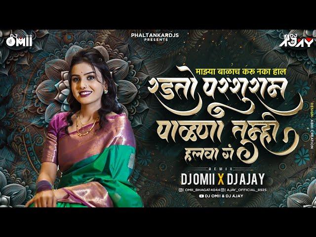 Mazya Balach Karu Naka Hal Dj Song । Radato Parsuram Palana Tumhi Halawa Dj Mix । DJ Omii X DJ Ajay