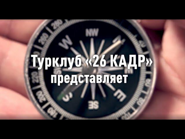 Туристический клуб 26КАДР