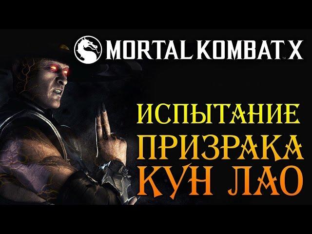 Mortal Kombat X - Призрак Кун Лао (ios) #7