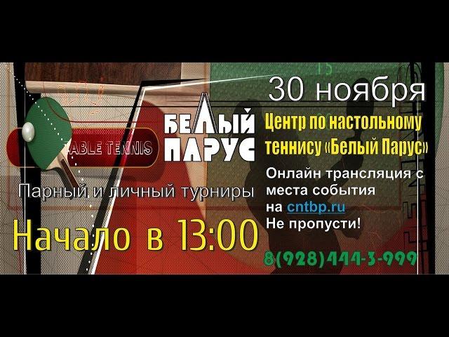 Трансляция турнира по настольному теннису из ЦНТ "Белый Парус" 30.11.2014 (Часть 3)