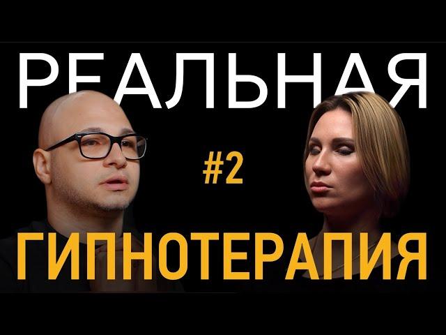 Мне никто не нравится после терапии. Реальный сеанс гипнотерапии | Психолог | Арсен Акопян