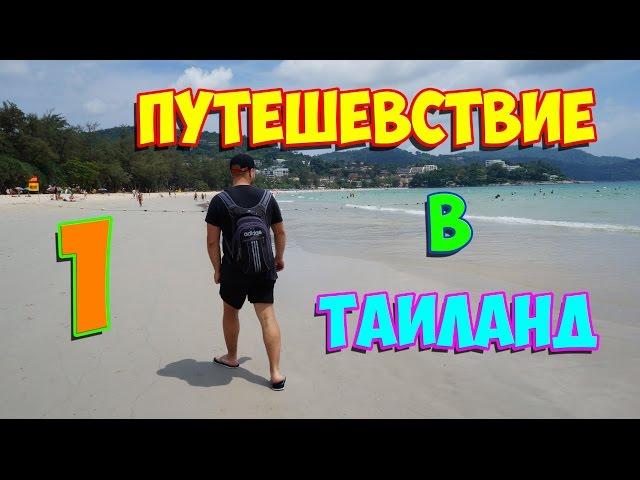 Путешествие в Таиланд (часть1)