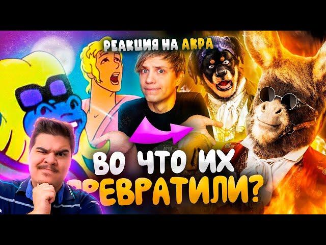 ▷ Как ИЗМЕНИЛИСЬ «БРЕМЕНСКИЕ МУЗЫКАНТЫ»? - От мультфильма до ПУГАЮЩЕГО фильма! | РЕАКЦИЯ НА АКРА