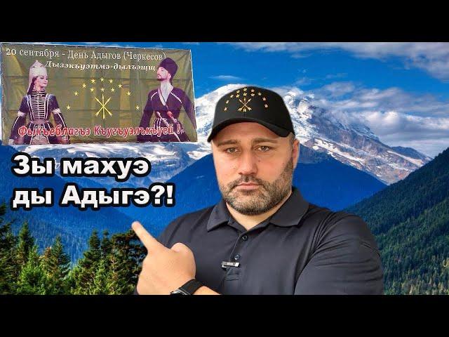 Фок1адэм и 20-м теухуауэ / День Адыгов или НЕТ ?!