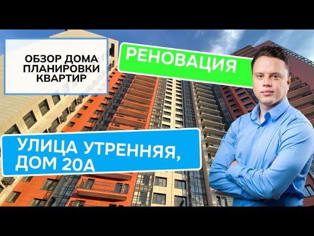 Улица Утренняя дом 20А: обзор дома и планировки, видео квартир, реновация Перово и Новогиреево. 2024