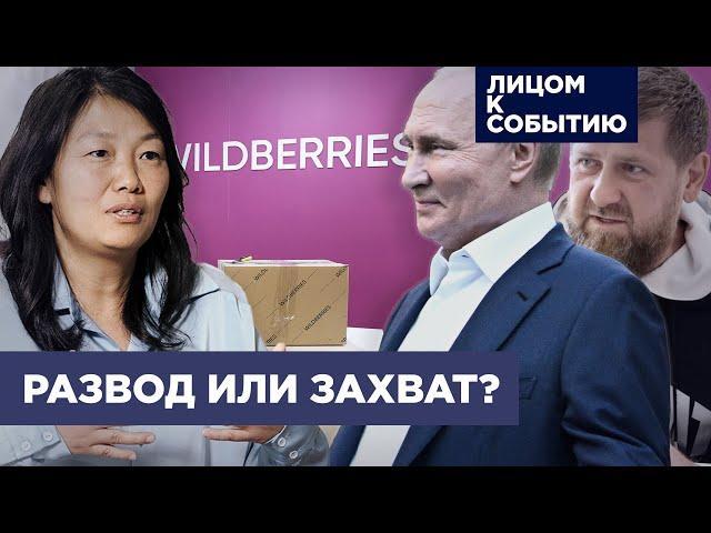 Борьба за Wildberries: развод Бакальчук или рейдерский захват | При чем тут Кадыров