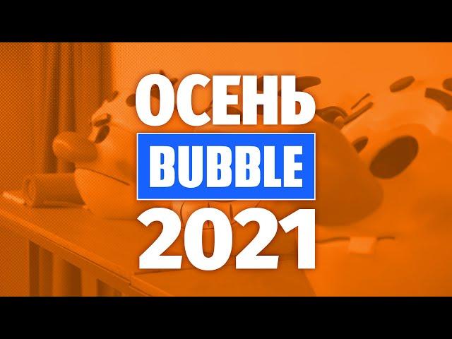 1 секунда каждый день осени 2021  Редакция BUBBLE Comics