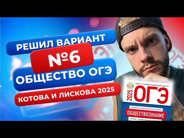 Полный разбор 6 варианта из нового сборника 2025 - Обществознание ОГЭ - Котова и Лискова