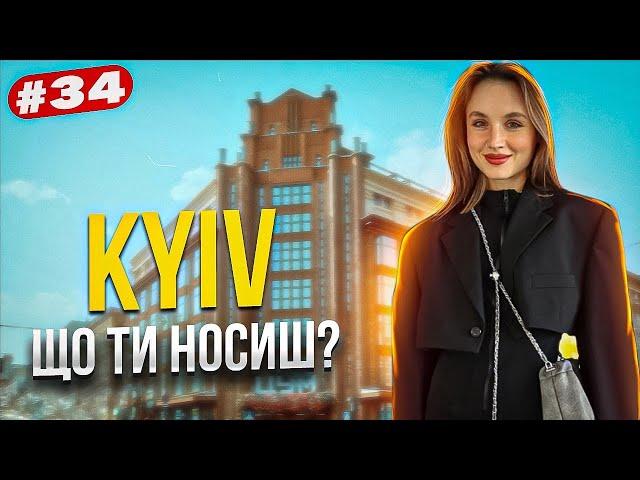 Що ти носиш? Київський стрітстайл. Найстильніші люди столиці. Kyiv street style