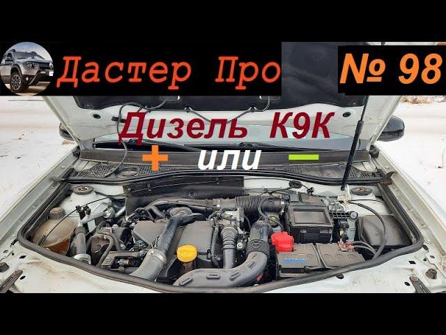 350 тыс км для дизеля К9К Дастер 1,5 dCi. Миф или Реальность? Как этого достичь!!! #авто #ДастерПро