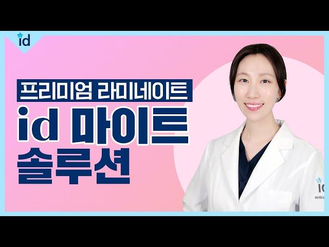 최소삭제 라미네이트, id 마이트!