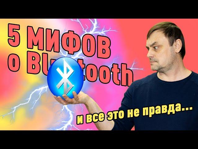 5 мифов о блютус, которые не соответствуют действительности