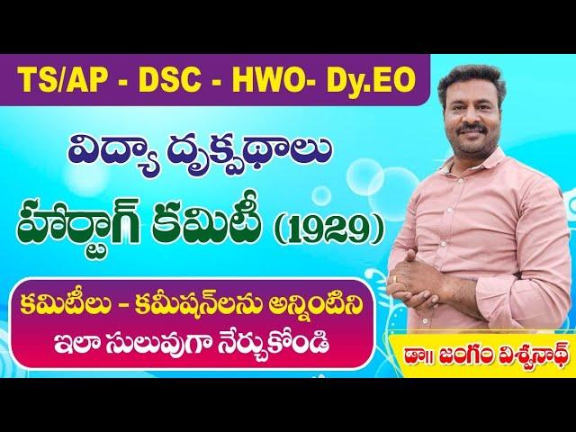 Haartag( హార్టాగ్)Commitee || AP/ TS DSC || HWO || Dy Eo || విద్యా దృక్పథాలు(PIE)|| సైకాలజీ