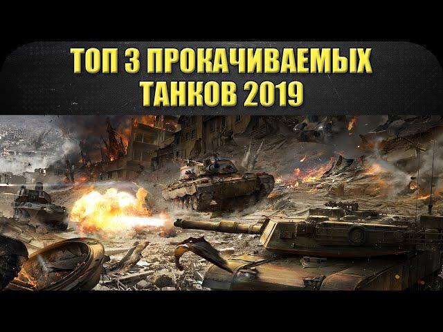 ТОП 3 прокачиваемых танков 2019 / Armored Warfare