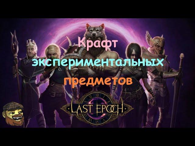 [Last Epoch] Крафт экспериментальных предметов - гайд