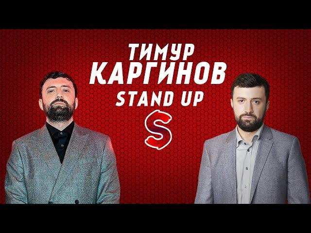 Stand Up Тимур Каргинов - нужно съезжать