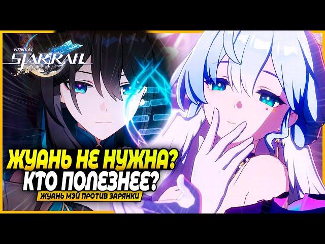 СКИПАЕМ Жуань? Зарянка Против Жуань Мэй: Полный Разбор и Сравнение! Honkai: Star Rail 2.2