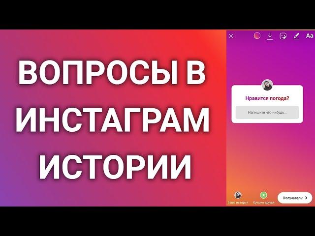 Как Добавить Вопросы В Инстаграм Истории